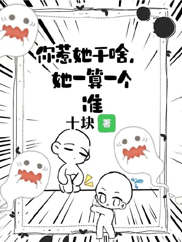 你说你惹她干嘛她会算命