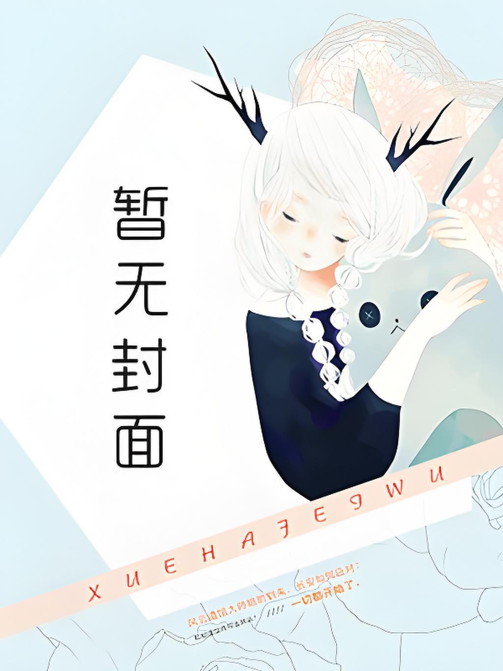 三瓣唇（人外 H）