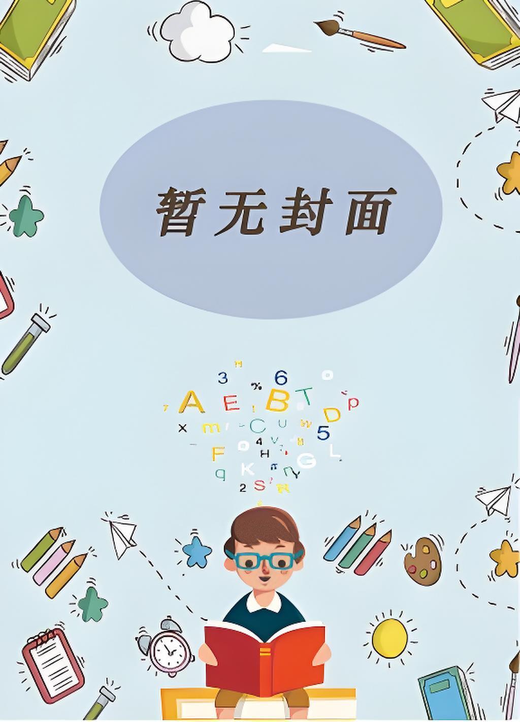 我养的纸片人是炼狱之主